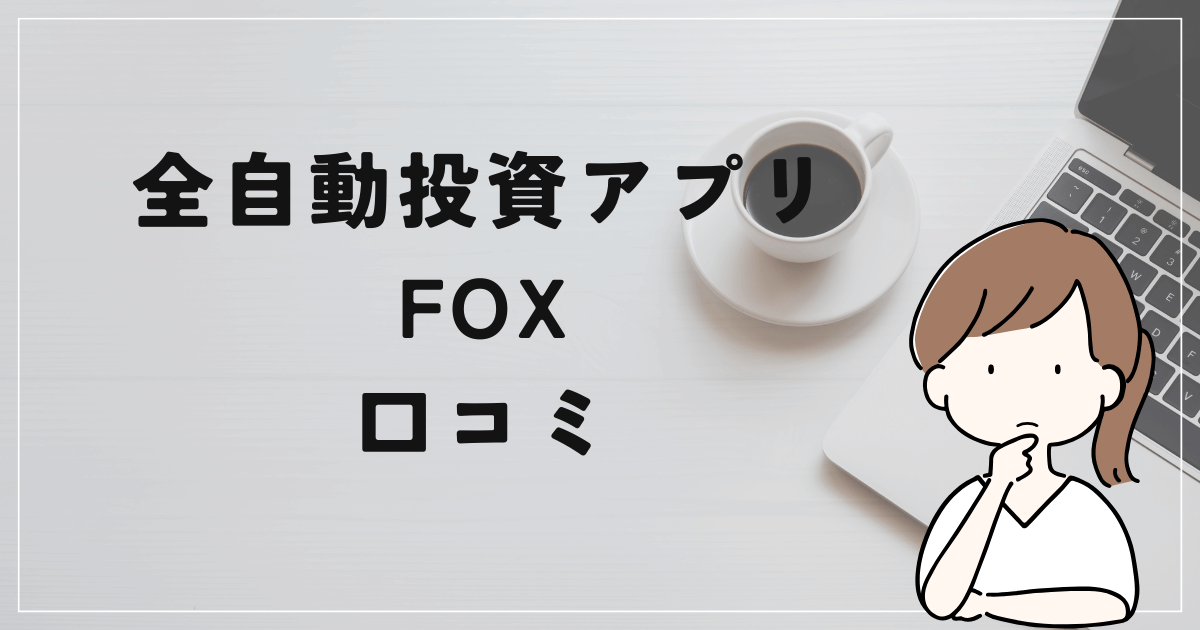 全自動投資アプリ FOXの評判と口コミは？「10万円は貰えない？法律違反多数？」